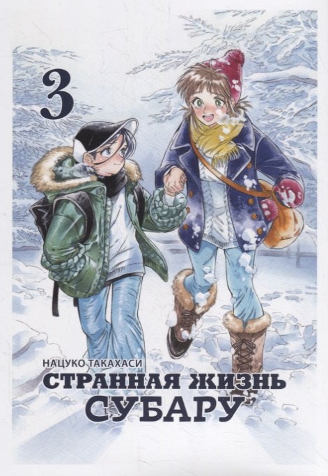 

Странная жизнь Субару. Том 3. Манга