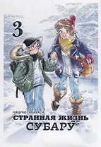 Странная жизнь Субару. Том 3. Манга