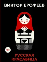 Русская красавица: роман