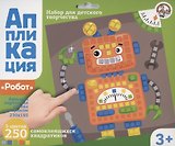 Аппликация Робот (5 цв. 250 эл.)