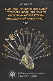 Коллекция миниатюрных копий строевого холодного оружия и головных уборов Русской Императорской Армии и Флота