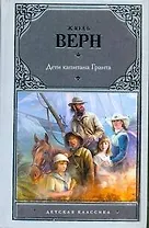 Дети капитана Гранта