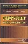 Рекрутинг: найм персонала. Учебное пособие - 0