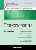 Психотерапия: Учебник для вузов. 4-е изд. - 0