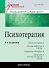 Психотерапия: Учебник для вузов. 4-е изд. - 0