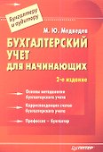 Бухгалтерский учет для начинающих: 2-е изд. - 0