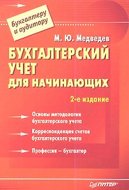 Бухгалтерский учет для начинающих: 2-е изд.
