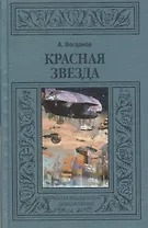 Красная звезда (МалБиблПр) Богданов