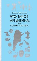 Что такое Аргентина, или Логика абсурда
