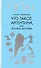 Что такое Аргентина, или Логика абсурда - 0