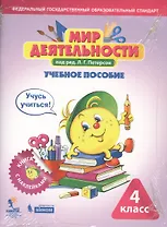 Мир деятельности. 4 класс. Учебное пособие. Разрезной материал к учебному пособию (комплект из 2 книг)