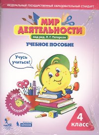 Мир деятельности. 4 класс. Учебное пособие. Разрезной материал к учебному пособию (комплект из 2 книг)