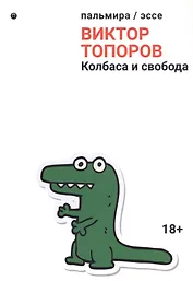 Колбаса и свобода: сборник