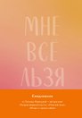 Мне все льзя. Авторский ежедневник