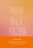 «Мне все льзя. Авторский ежедневник», Эксмо - 0