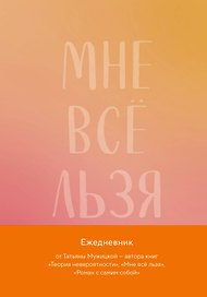 «Мне все льзя. Авторский ежедневник», Эксмо