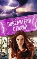 Повелители стихий