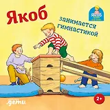 Якоб занимается гимнастикой