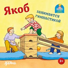 Якоб занимается гимнастикой