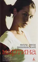 Мартина и другие рассказы о любви