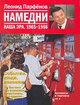 Намедни. Наша эра. 1965-1966 / Парфенов Л. (Махаон)