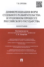 Дифференциация форм судебного разбирательства в уголовном процессе Российского государства: монография