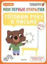 Мои первые открытия. 3-4 года. Готовим руку к письму