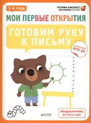 Мои первые открытия. 3-4 года. Готовим руку к письму