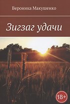 Зигзаг удачи