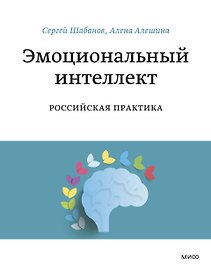 Эмоциональный интеллект. Российская практика