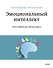 Эмоциональный интеллект. Российская практика - 0