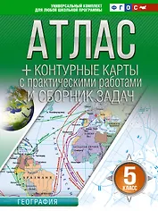 Атлас + контурные карты 5 класс. География. ФГОС (Россия в новых границах)_