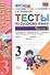 Тесты по русскому языку 3 кл. Ч.2 (8,9,10,11,12,13,14,16 изд) (к уч. Канакиной) (мУМК) (ФГОС) Тихомирова (Э) (2 вида обл.) - 1