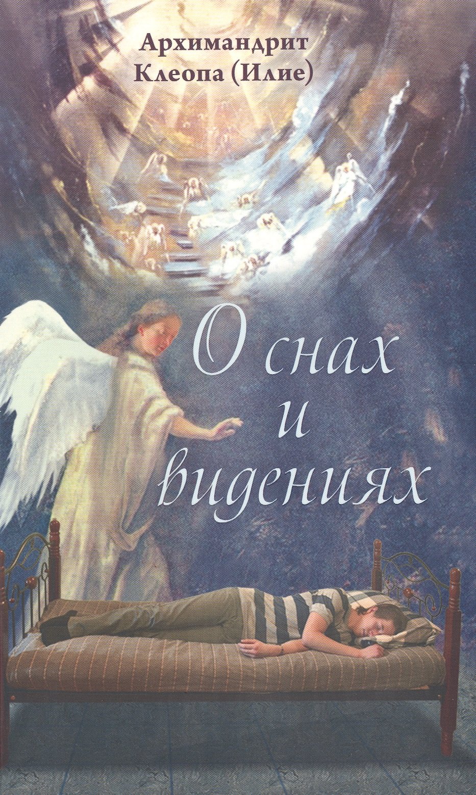

О снах и видениях / Изд. 2-е