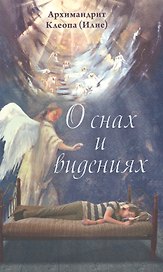 О снах и видениях / Изд. 2-е