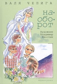 Наоборот / Кувырком: стихотворения