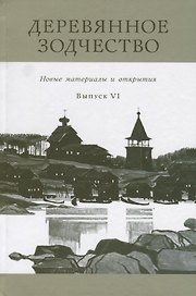 Деревянное зодчество : Новые материалы и открытия : Вып. VI