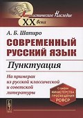 Современный русский язык: Пунктуация - 0