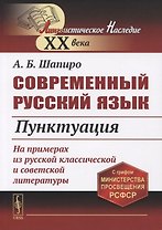 Современный русский язык: Пунктуация