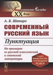 Современный русский язык: Пунктуация