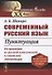 Современный русский язык: Пунктуация - 0