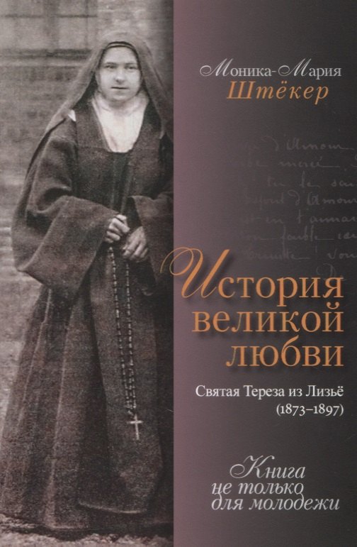 

История великой любви. Святая Тереза из Лизье (1873-1897)