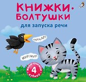 Мини-книжки-болтушки для запуска речи. 4 книжки-кубика. Картинки и стихи - 0