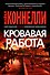 Кровавая работа - 0
