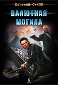 Валютная могила - 0