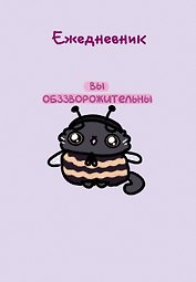 Ежедневник недат. А5 72л "Панкейки. Вы обззворожительны"