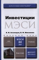 Инвестиции. Учебник для бакалавров