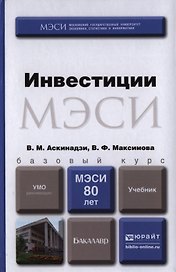 Инвестиции. Учебник для бакалавров
