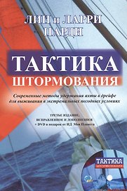 Тактика штормования. Современные методы удержания яхты в дрейфе для выживания в экстремальных условиях (+DVD)