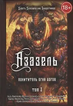 Азазель. Похититель Огня Богов.Том 3